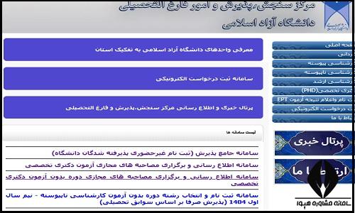 سامانه مصاحبه مجازی دکتری دانشگاه آزاد